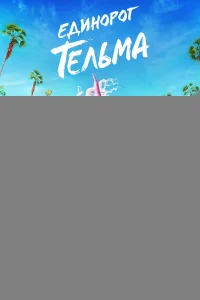 Единорог Тельма